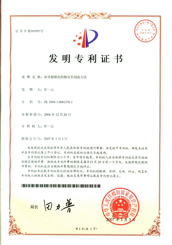 补肾健脾口服液发明专利证书