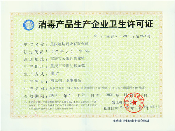 消毒产品生产许可证