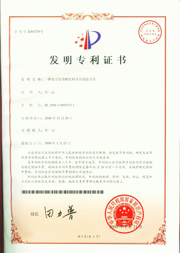 氨基酸饮料发明专利证书
