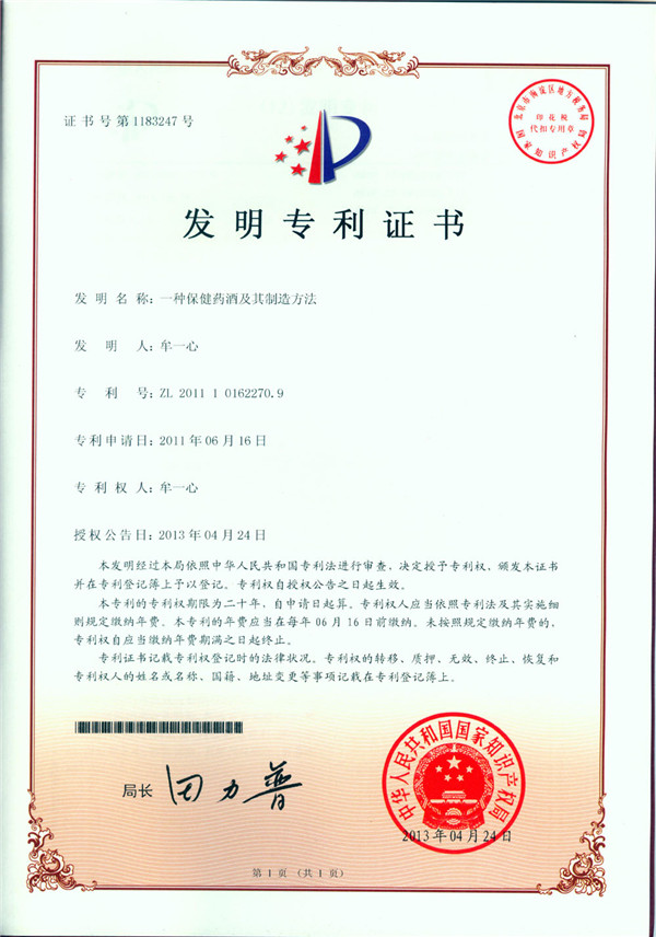 保健药酒专利证书