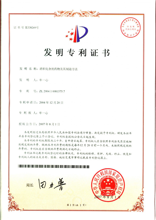食积口服液发明专利证书
